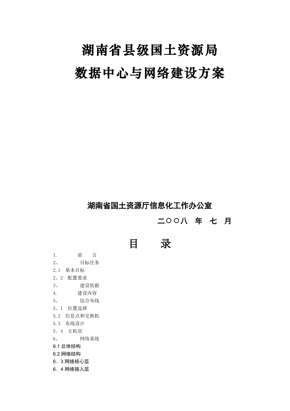 湖南省县级国土资源局数据中心与网络建设方案_第1页