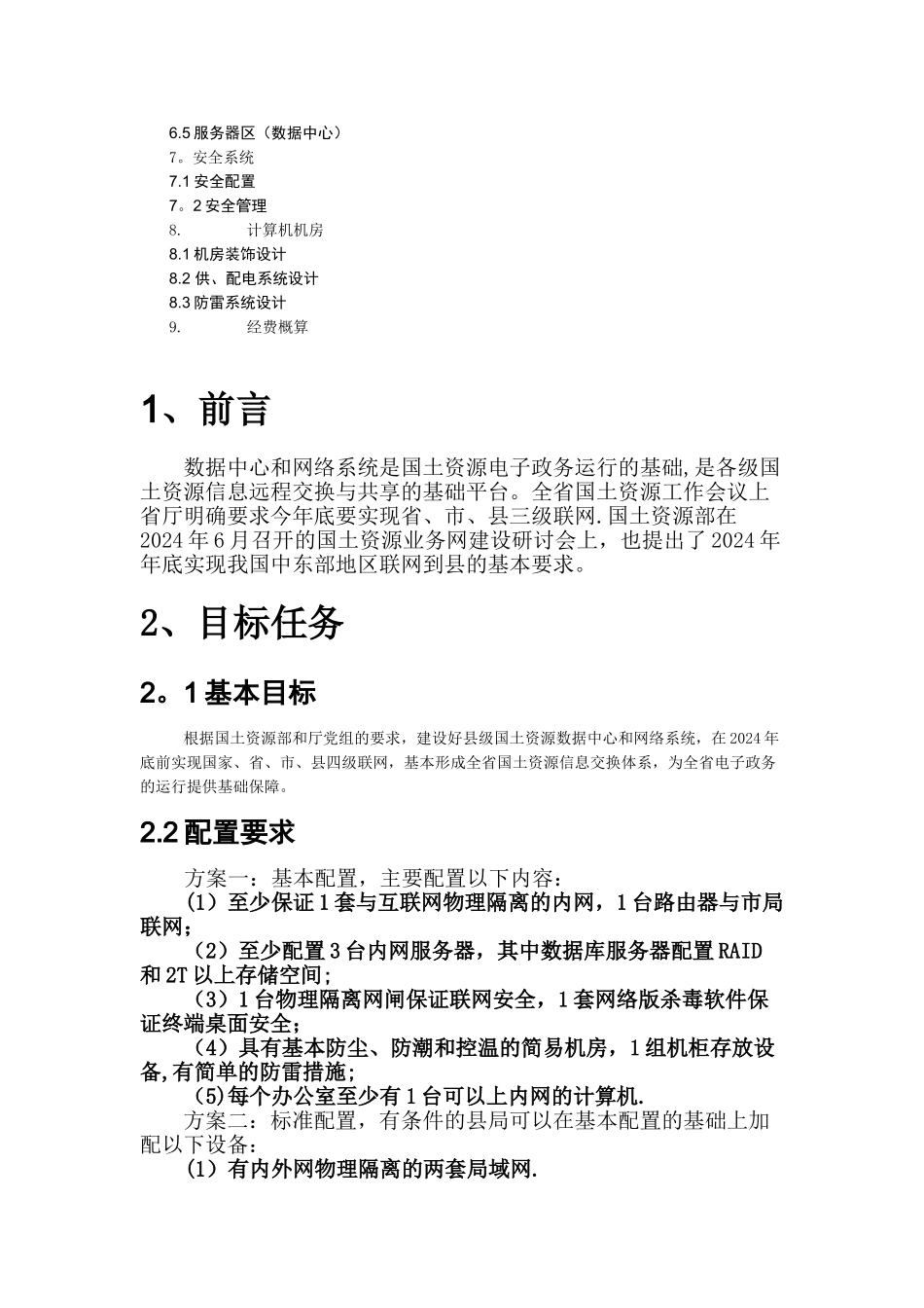 湖南省县级国土资源局数据中心与网络建设方案_第2页