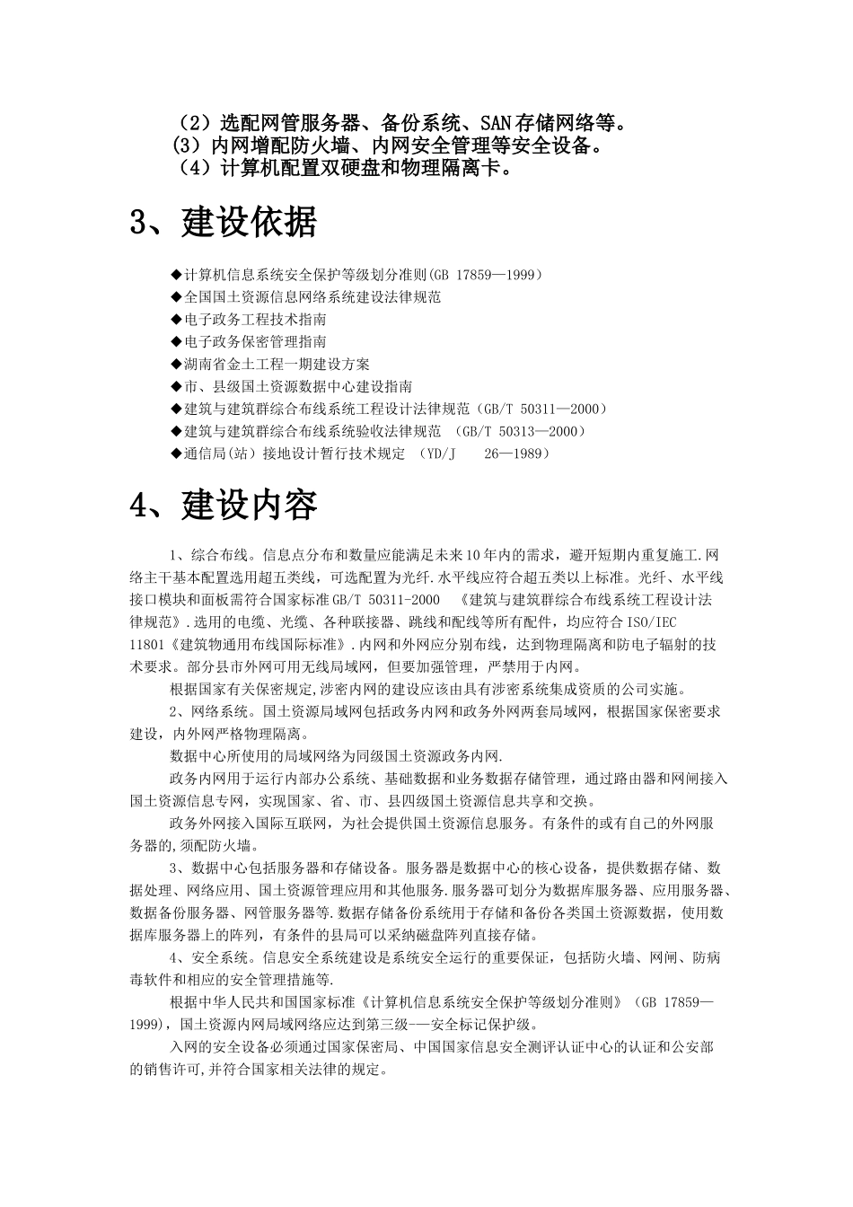 湖南省县级国土资源局数据中心与网络建设方案_第3页