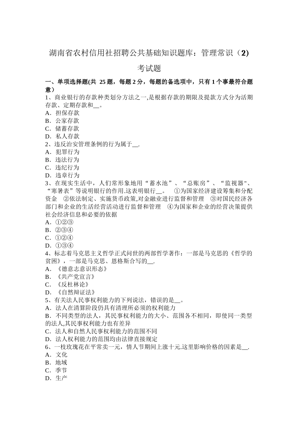 湖南省农村信用社招聘公共基础知识题库：管理常识考试题_第1页