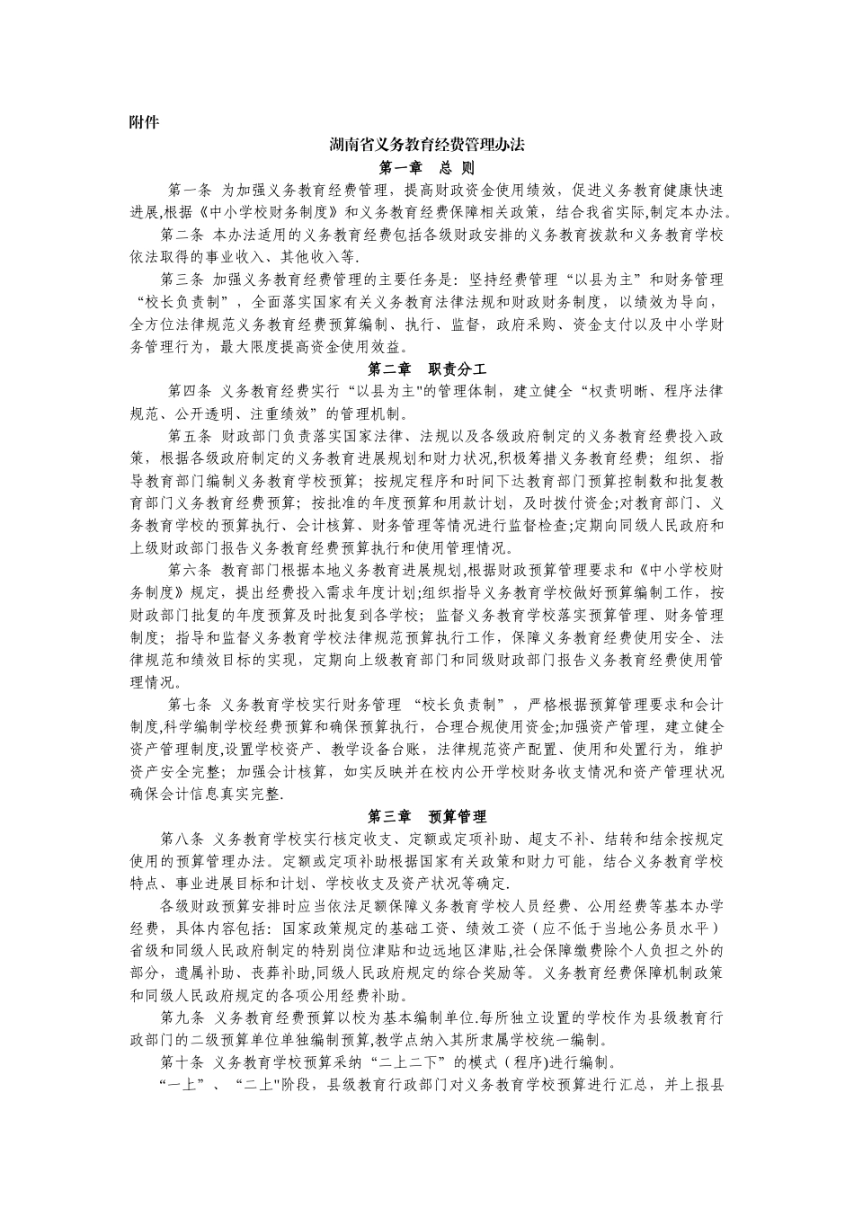 湖南省义务教育教育经费管理办法_第1页