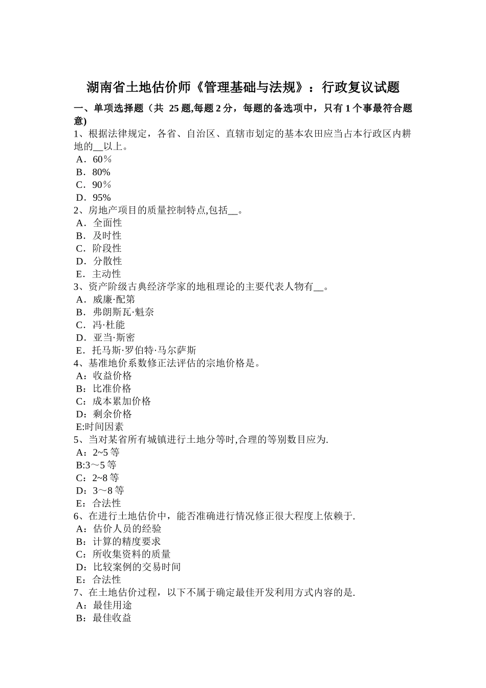 湖南省土地估价师《管理基础与法规》：行政复议试题_第1页