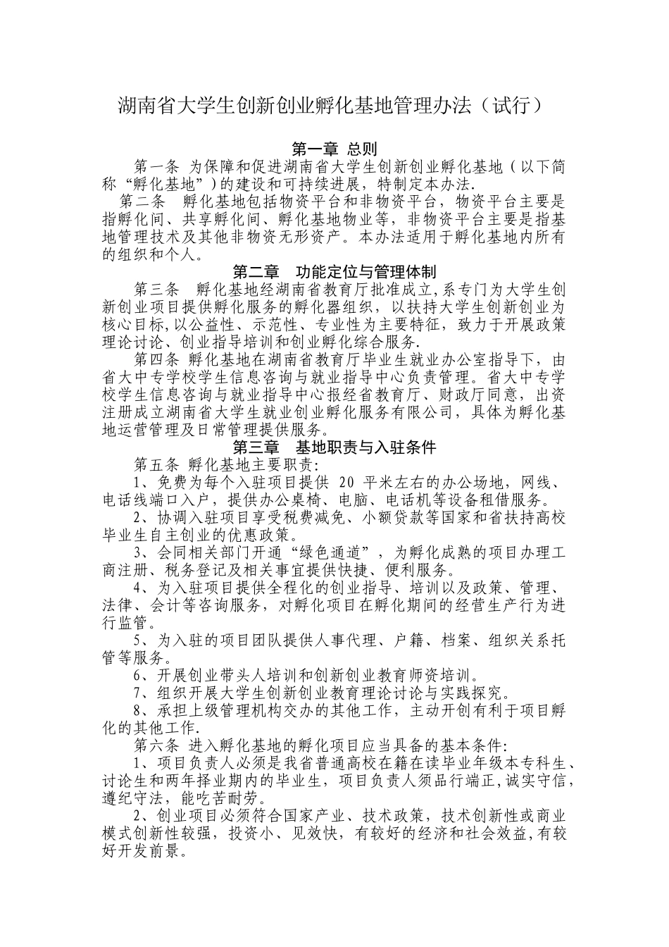 湖南省大学生创业实训孵化基地管理办法_第1页