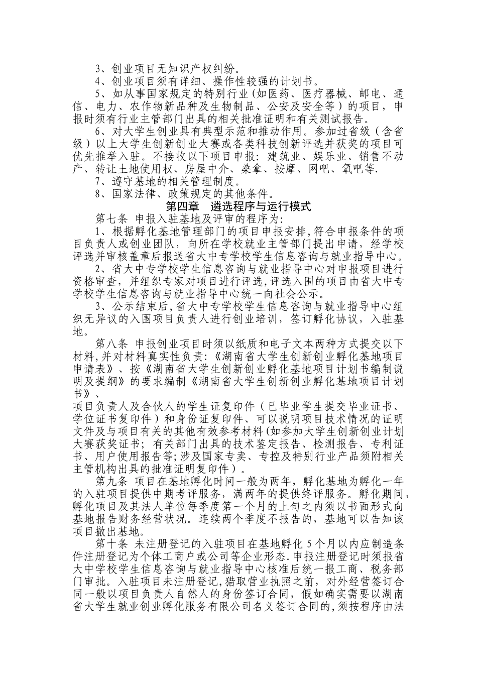 湖南省大学生创业实训孵化基地管理办法_第2页