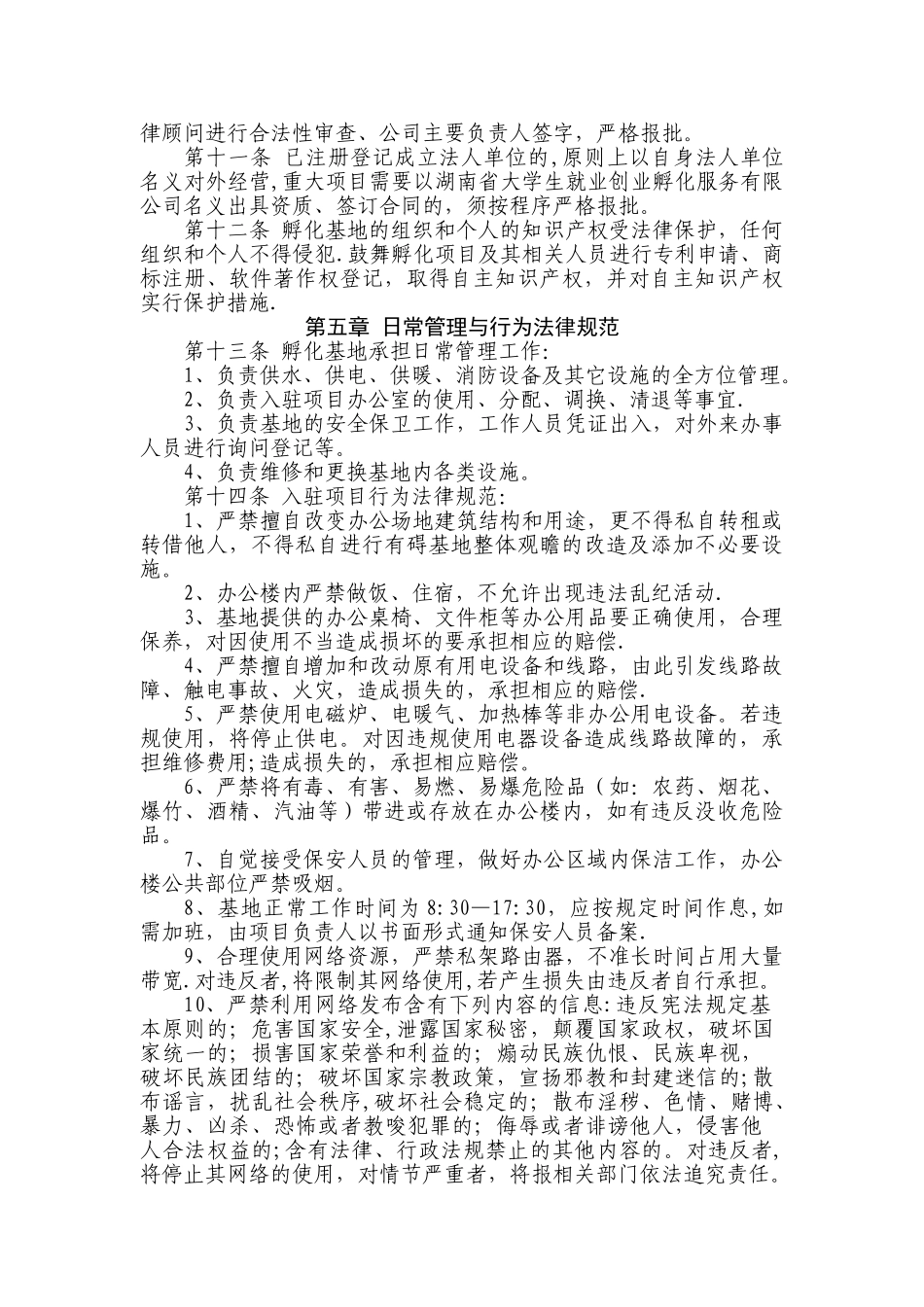 湖南省大学生创业实训孵化基地管理办法_第3页