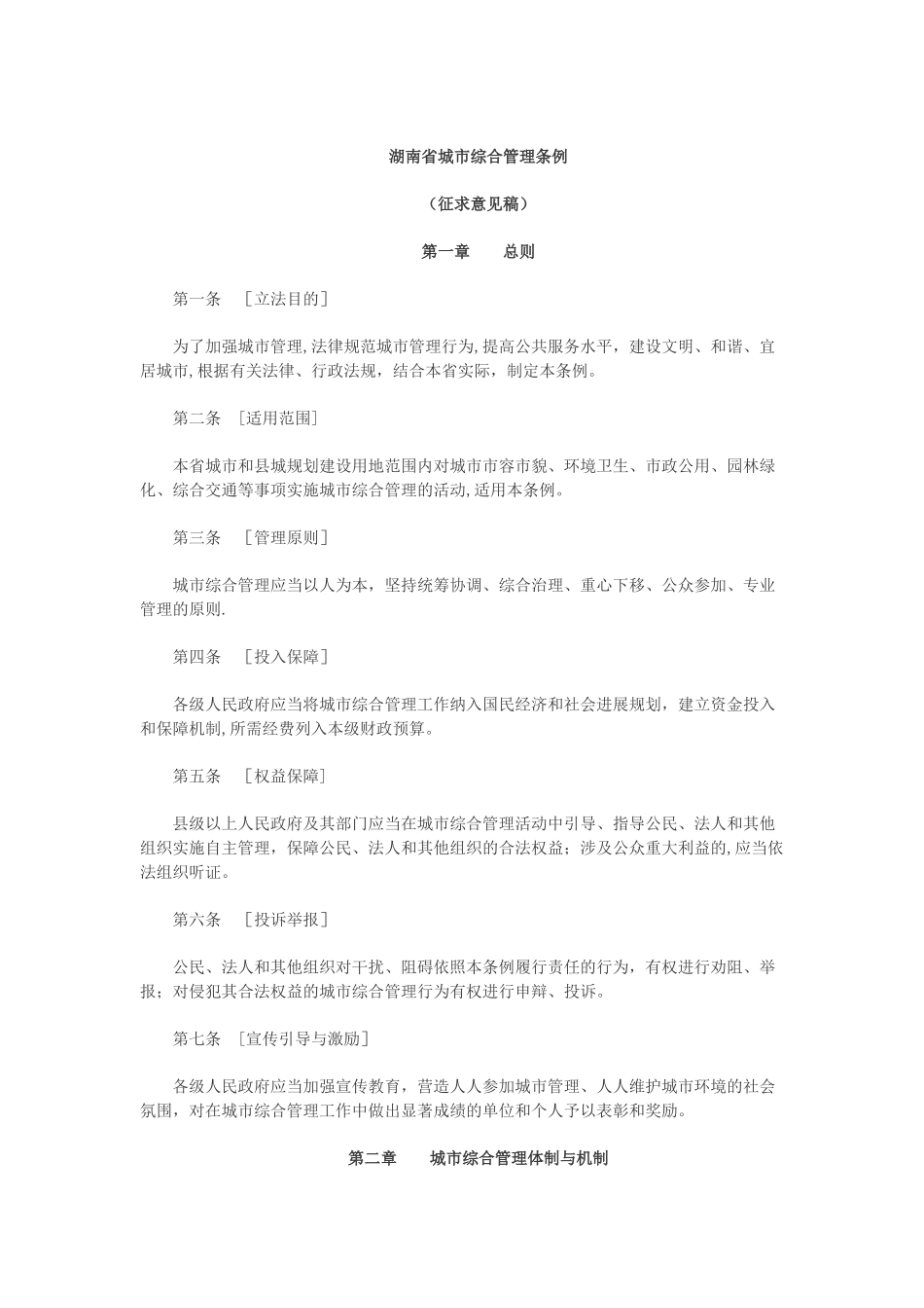 湖南省城市综合管理条例_第1页