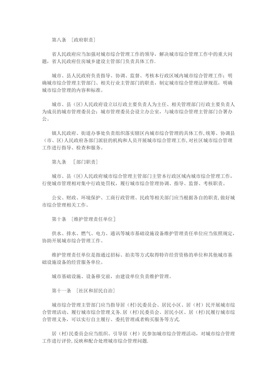 湖南省城市综合管理条例_第2页