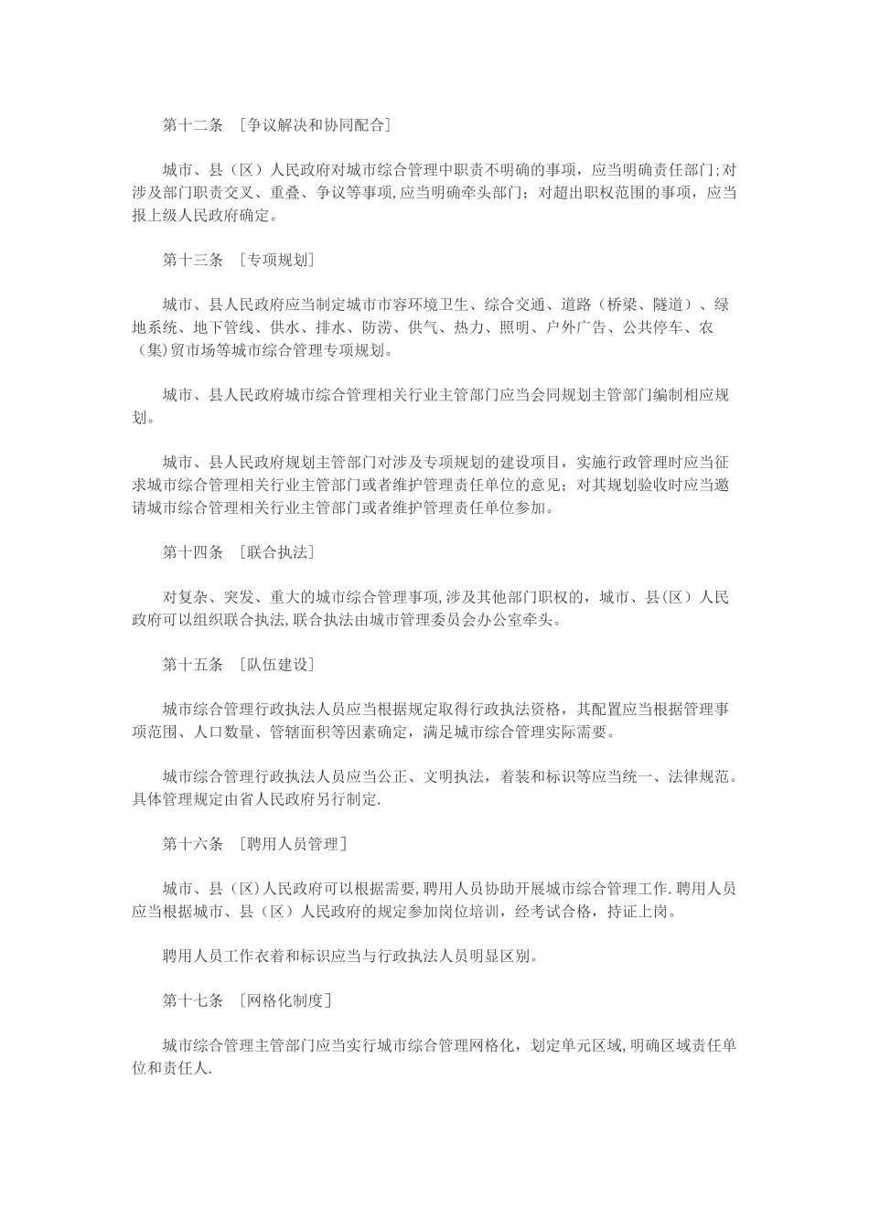 湖南省城市综合管理条例_第3页