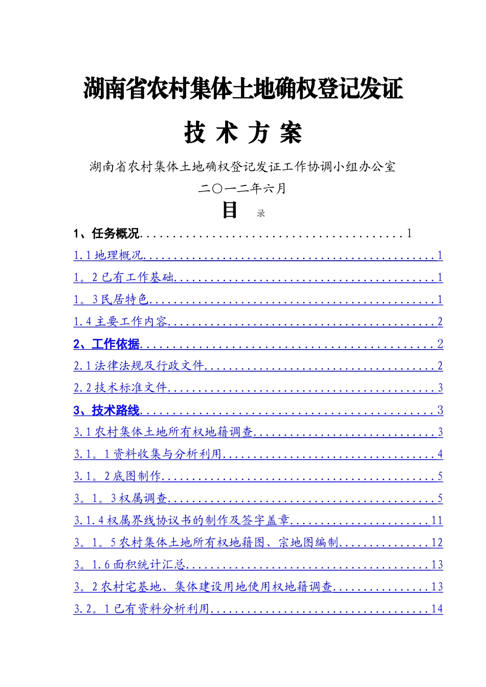 湖南省农村集体土地确权登记发证技术方案_第1页