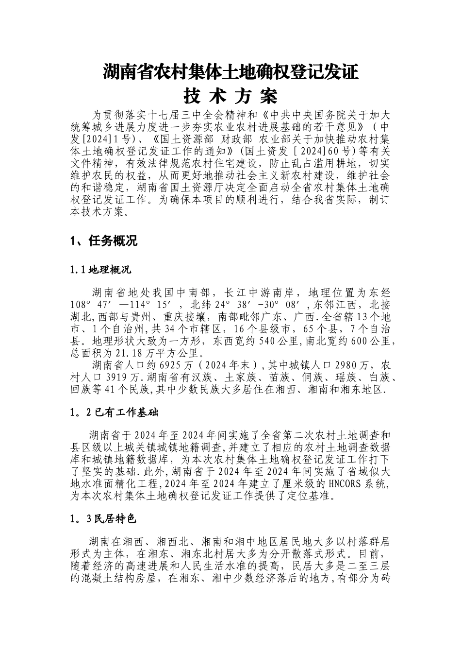 湖南省农村集体土地确权登记发证技术方案_第3页