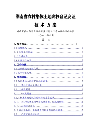 湖南省农村集体土地确权登记发证技术方案