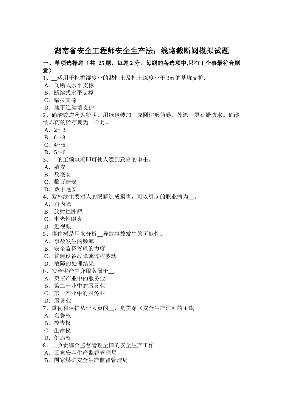 湖南省安全工程师安全生产法：线路截断阀模拟试题_第1页