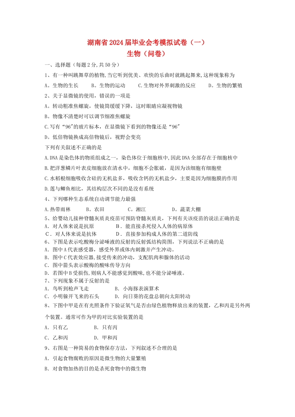 湖南省初中生物毕业会考模拟试卷_第1页
