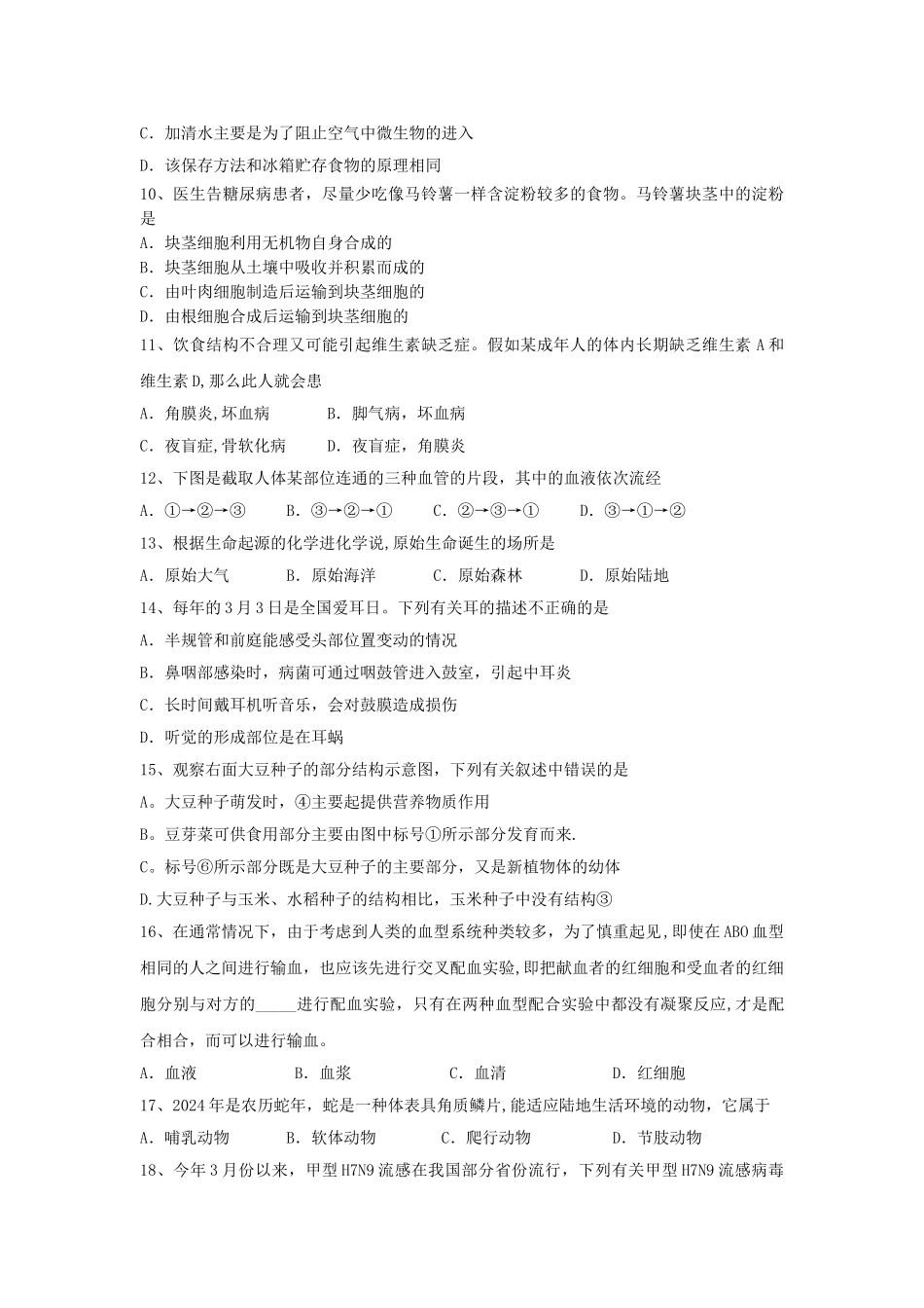 湖南省初中生物毕业会考模拟试卷_第2页