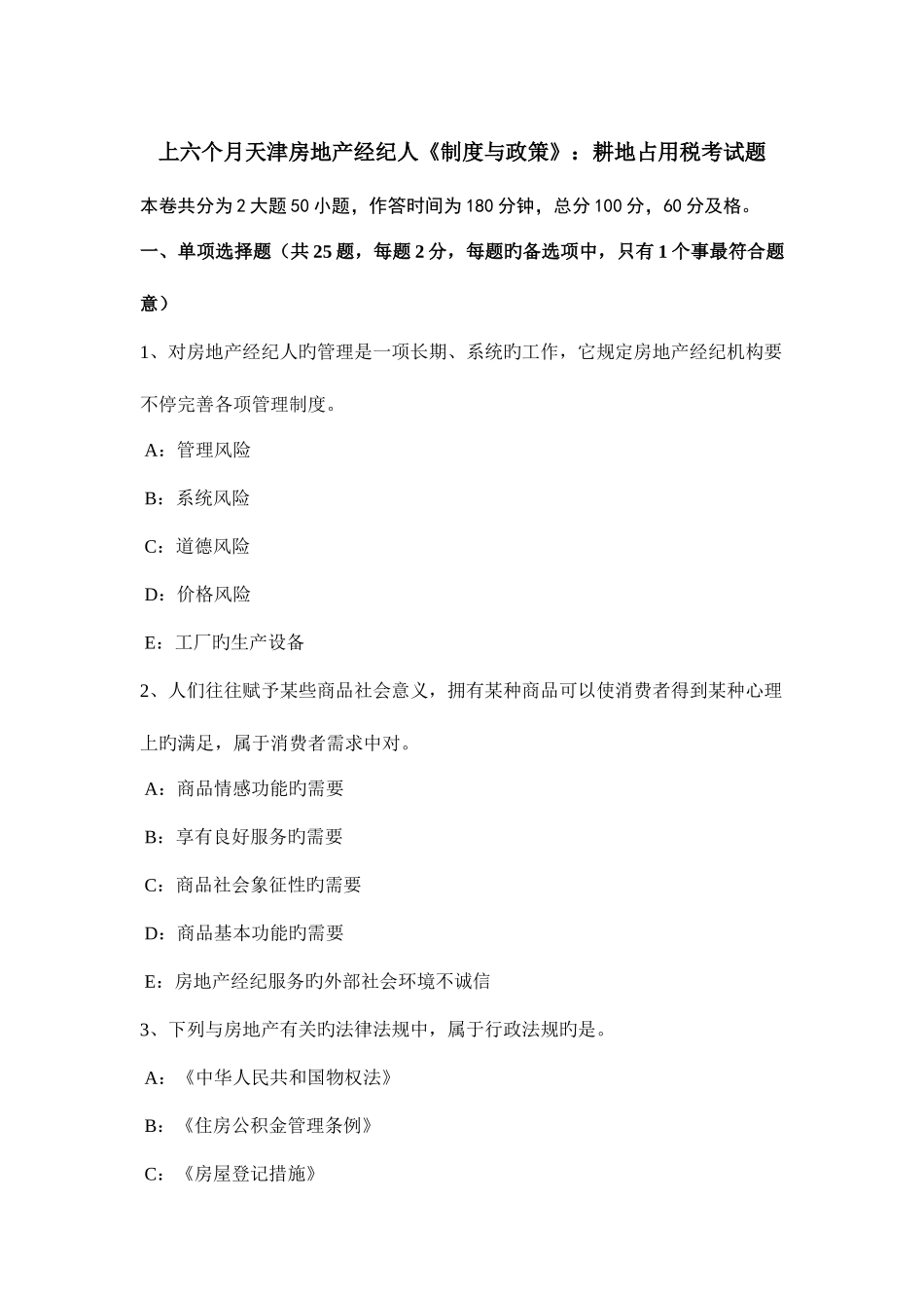 2025年上半年天津房地产经纪人制度与政策耕地占用税考试题_第1页