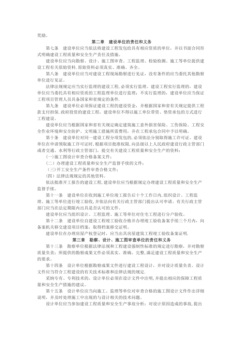 湖南省建设工程质量和安全生产管理条例_第2页
