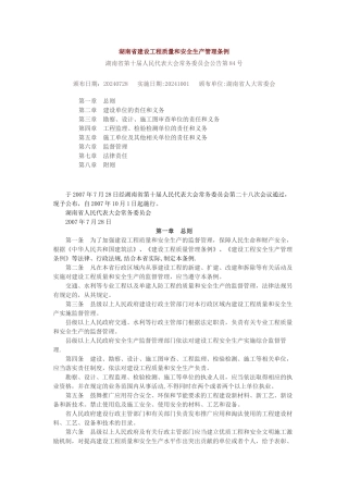 湖南省建设工程质量和安全生产管理条例