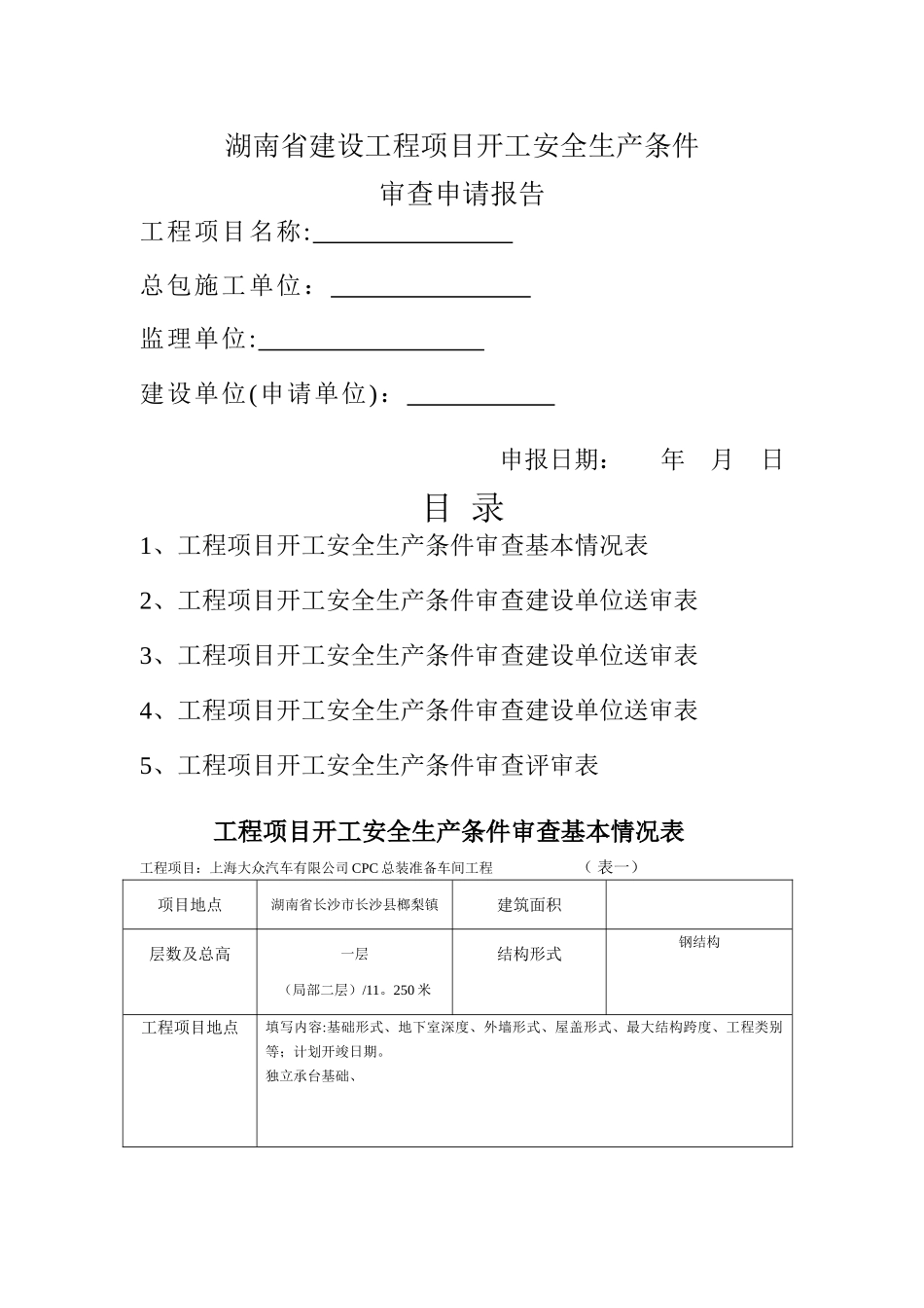 湖南省建设工程项目开工安全生产条件审查申请报告_第1页