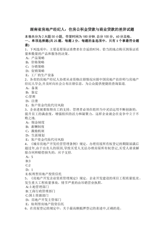 湖南省房地产经纪人：住房公积金贷款与商业贷款的差异试题