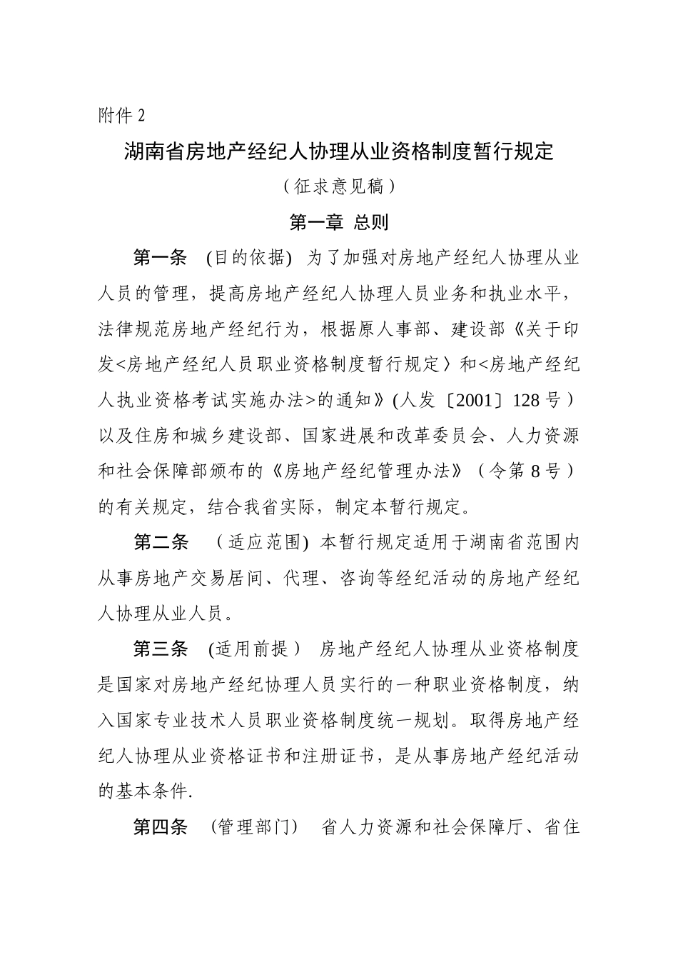 湖南省房地产经纪人协理从业资格制度暂行规定_第1页