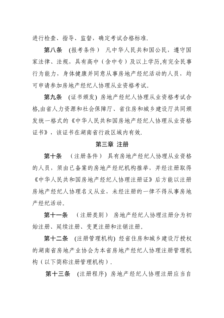 湖南省房地产经纪人协理从业资格制度暂行规定_第3页