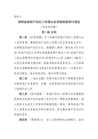 湖南省房地产经纪人协理从业资格制度暂行规定