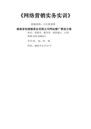 湖南省怡清源茶业有限公司网站推广策划方案