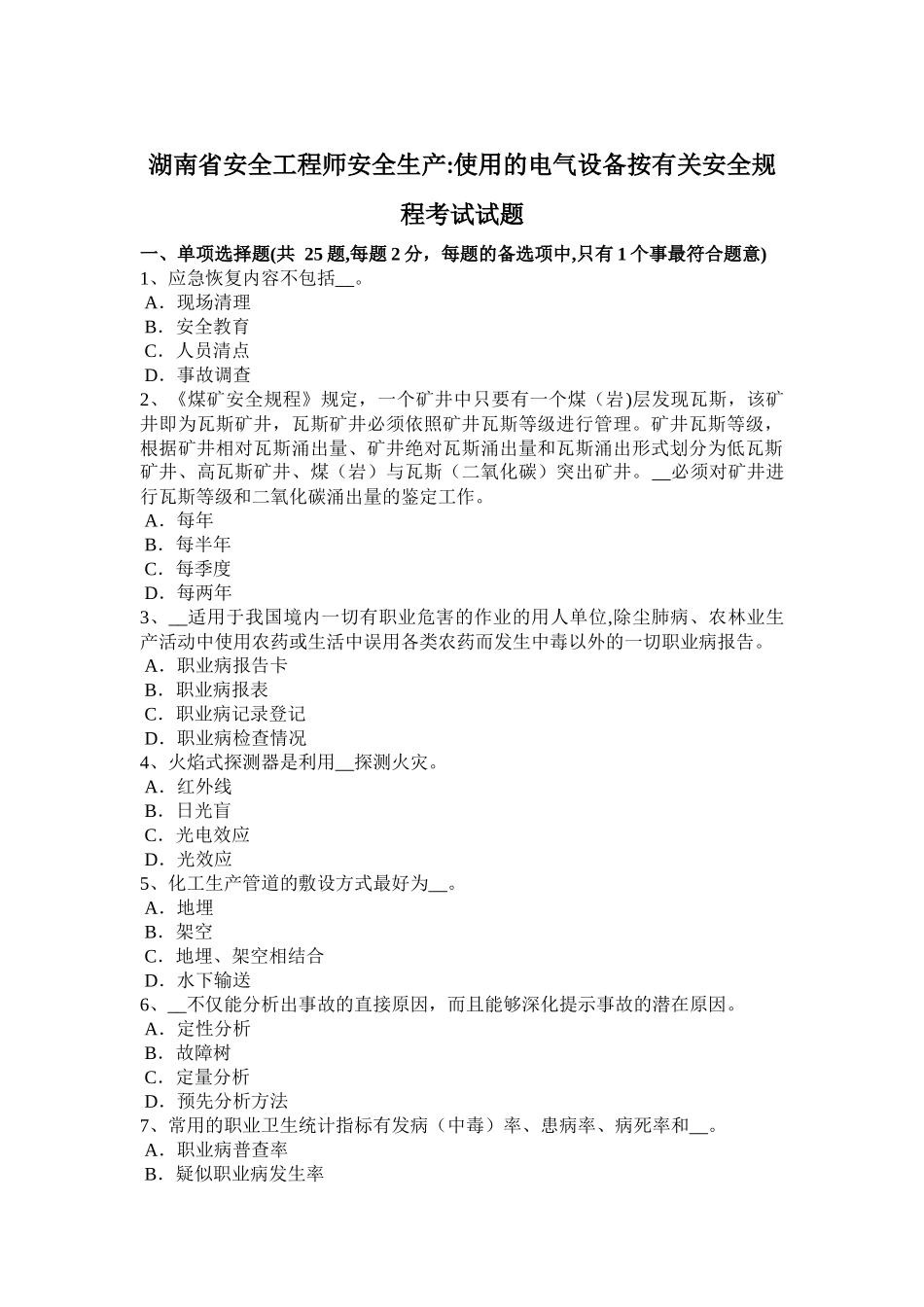 湖南省安全工程师安全生产：使用的电气设备按有关安全规程考试试题_第1页