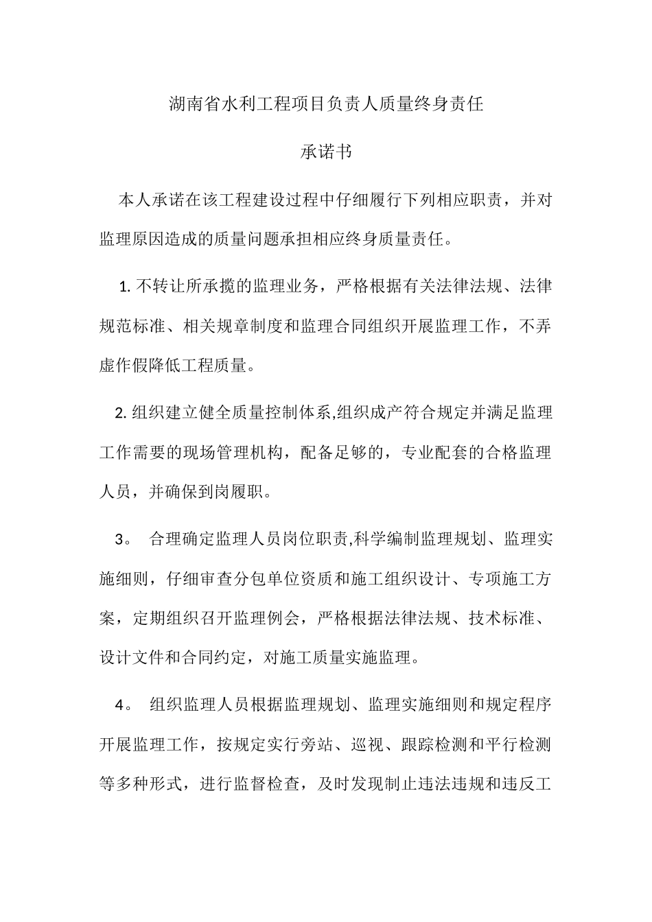 湖南省水利工程项目负责人质量终身责任承诺书_第1页