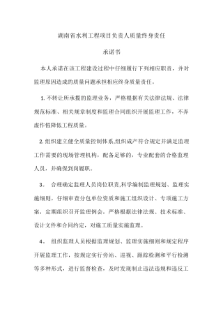 湖南省水利工程项目负责人质量终身责任承诺书
