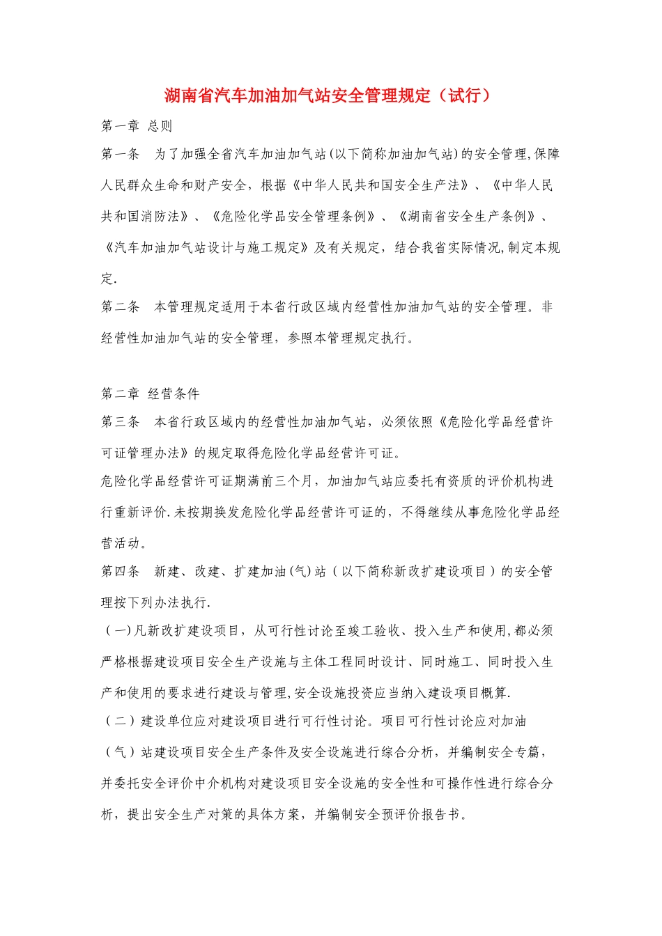 湖南省汽车加油加气站安全管理规定_第1页