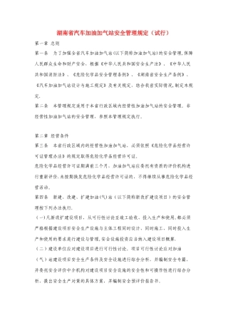 湖南省汽车加油加气站安全管理规定