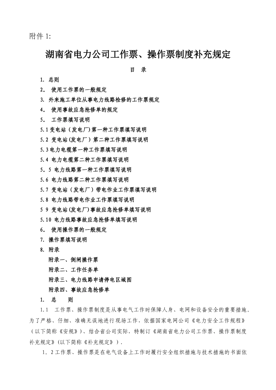 湖南省电力公司工作票、操作票制度补充规定_第1页