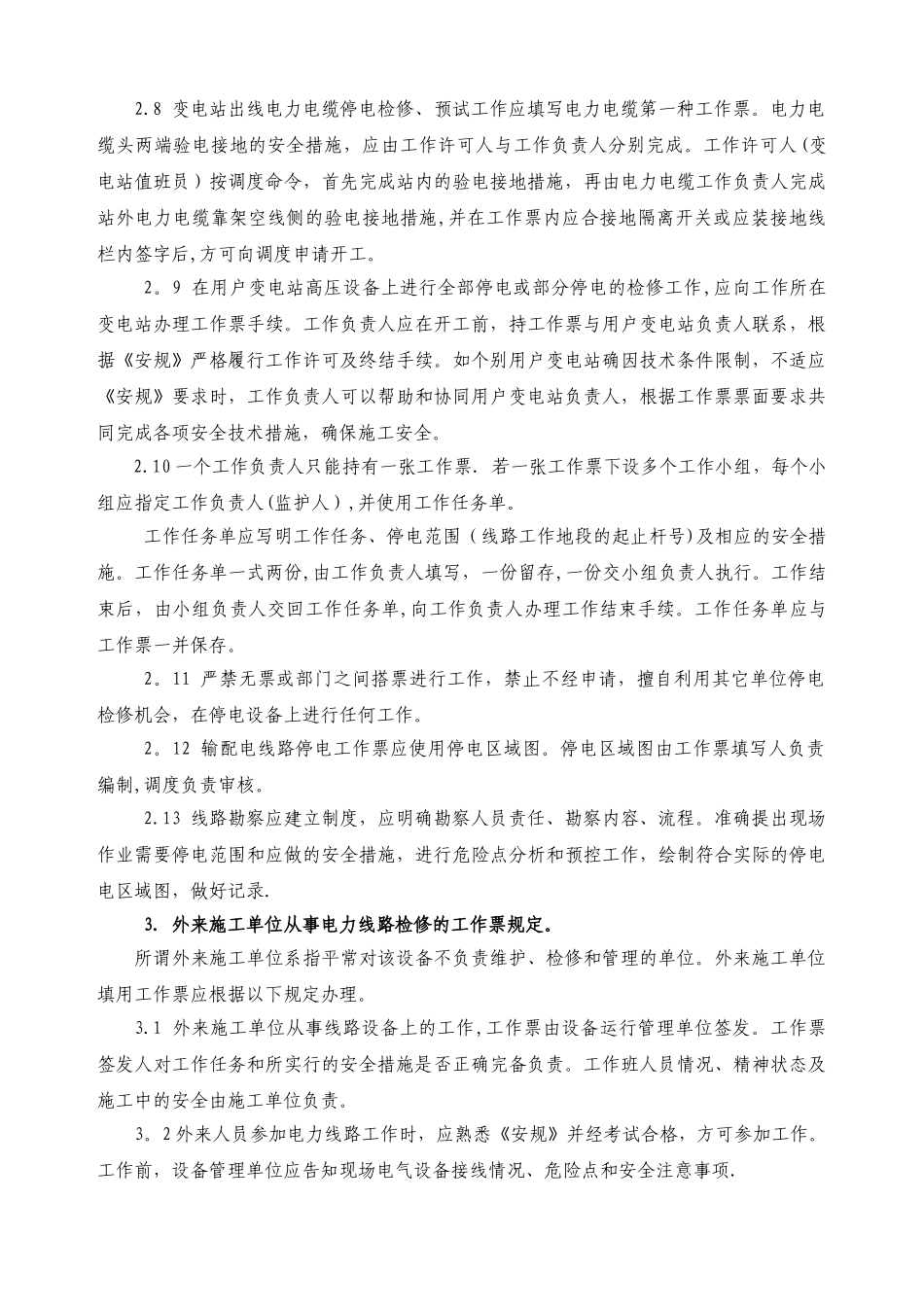 湖南省电力公司工作票、操作票制度补充规定_第3页