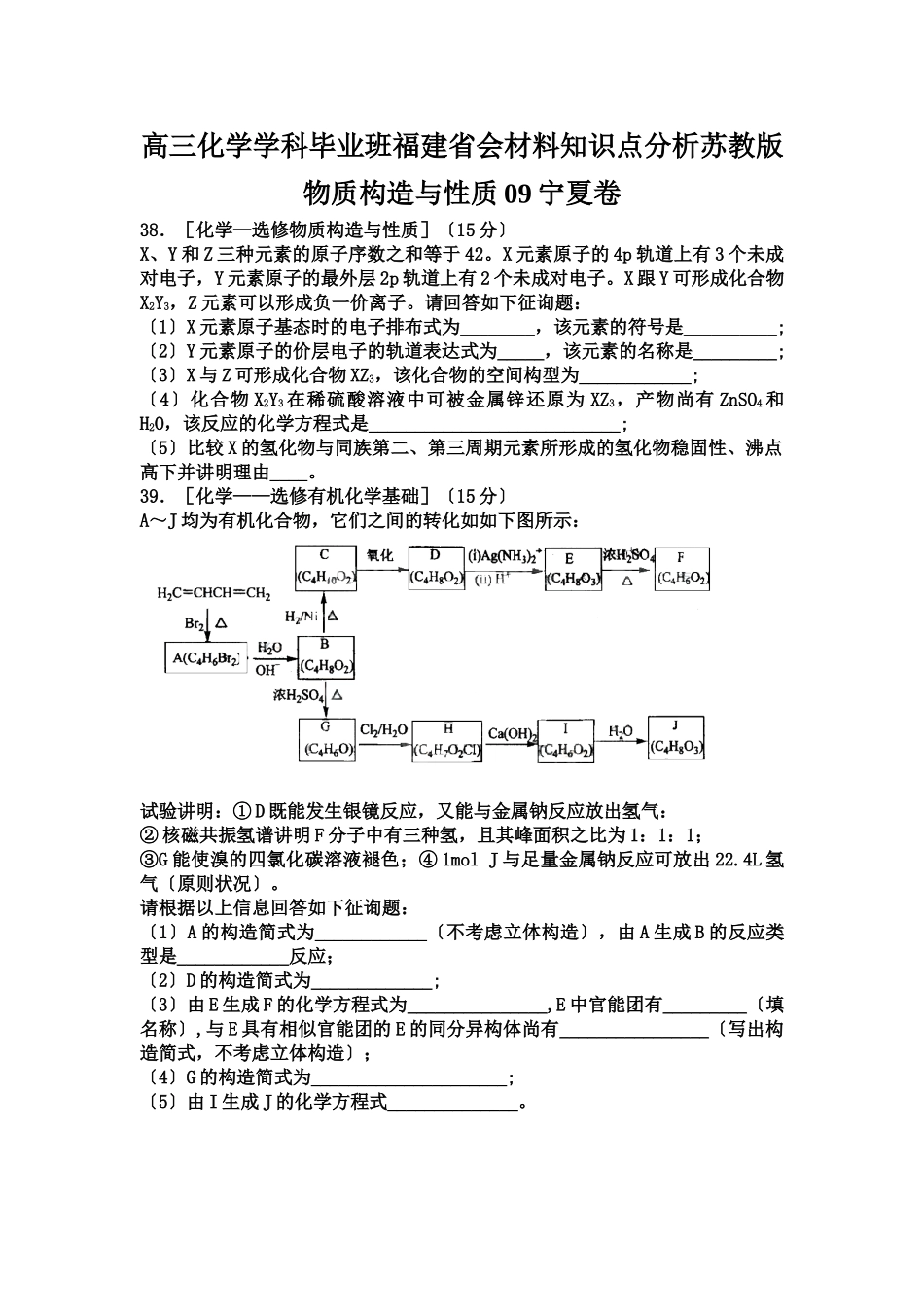 2025年高三化学学科毕业班福建省会材料知识点分析苏教版物质结构与性质09宁夏卷_第1页