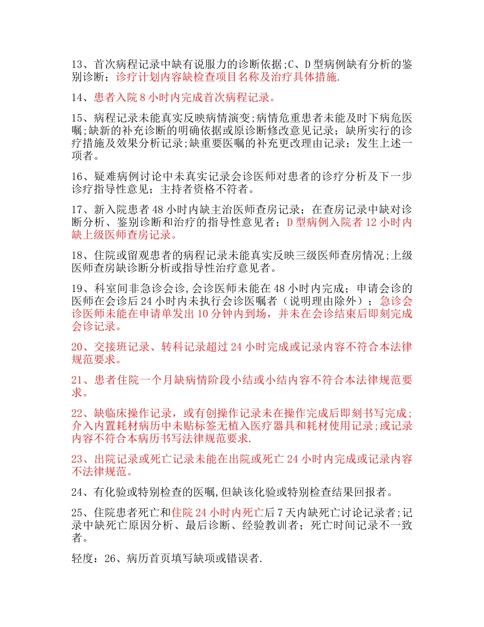 湖南省病案医疗质量判定标准及增补标准_第2页