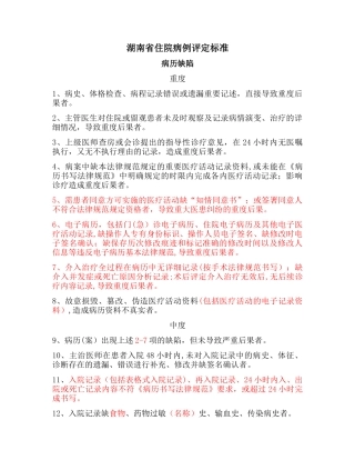 湖南省病案医疗质量判定标准及增补标准