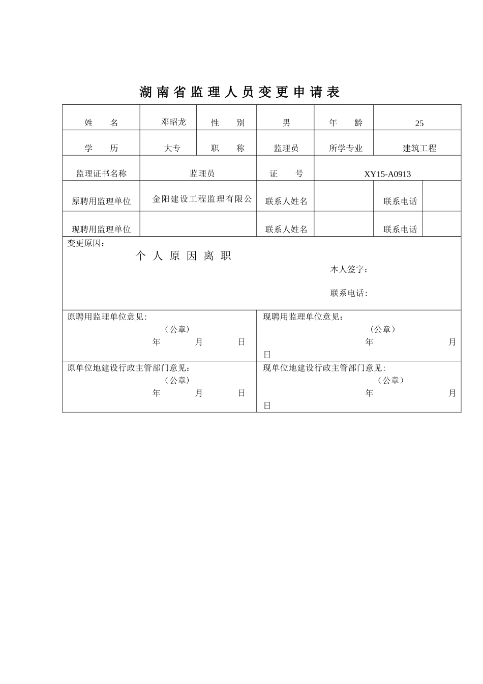 湖南省监理人员变更申请表_第1页