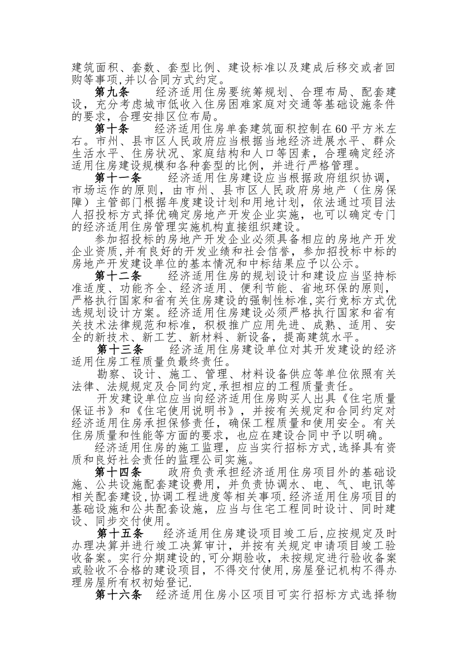 湖南省经济适用住房管理办法._第2页