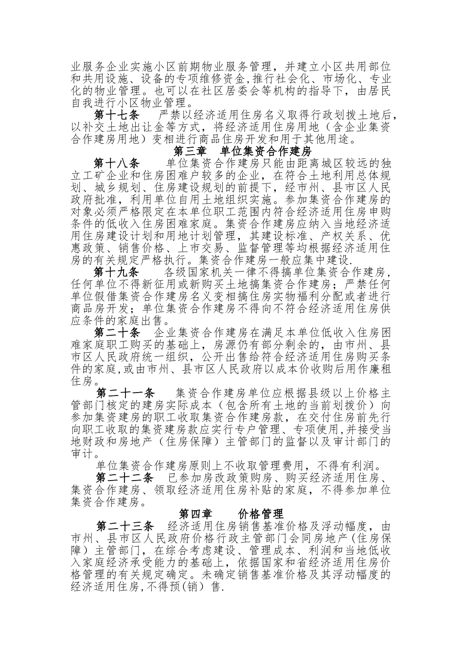 湖南省经济适用住房管理办法._第3页