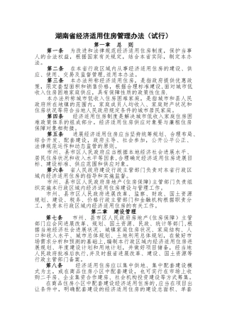 湖南省经济适用住房管理办法.