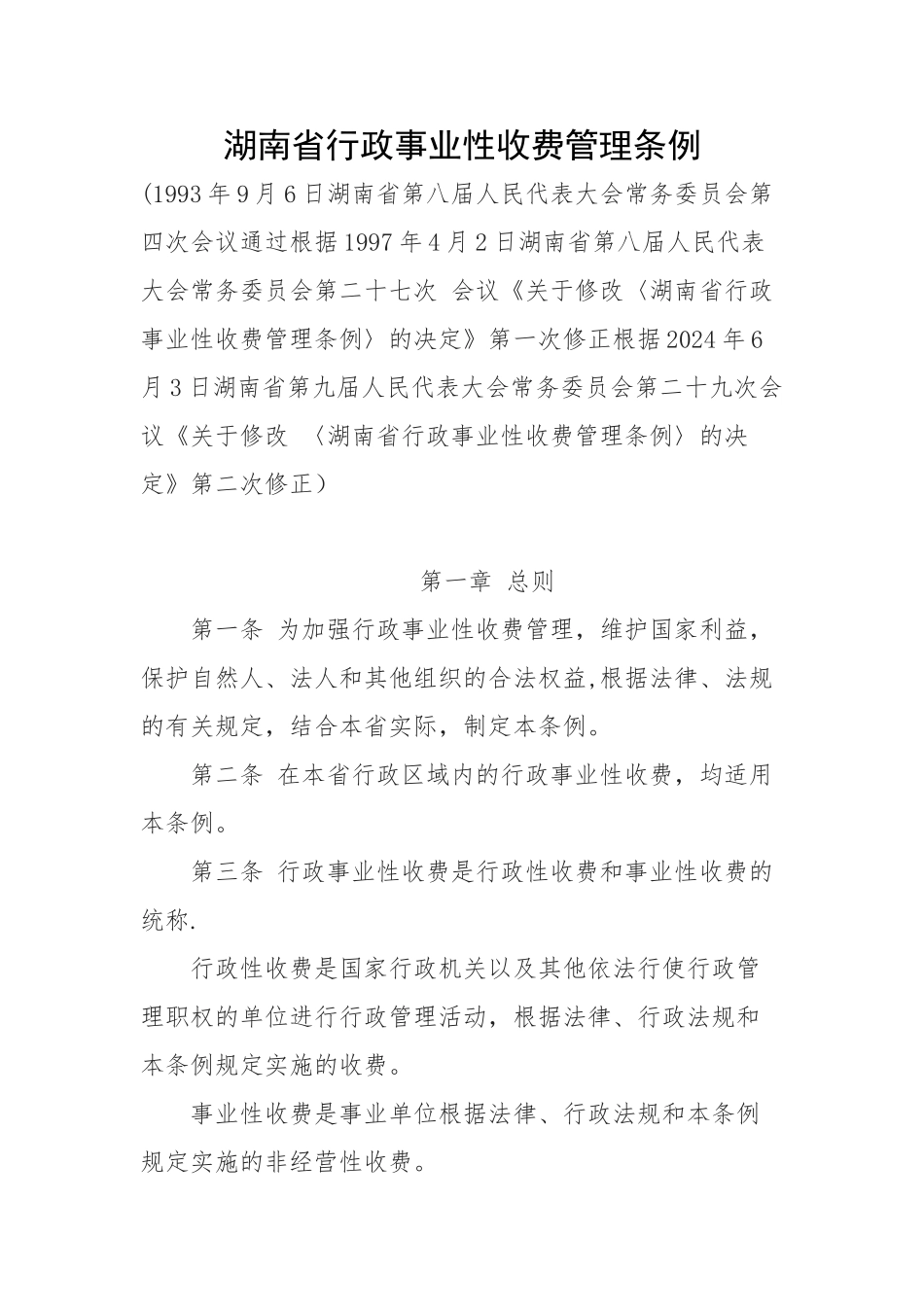 湖南省行政事业性收费管理条例_第1页