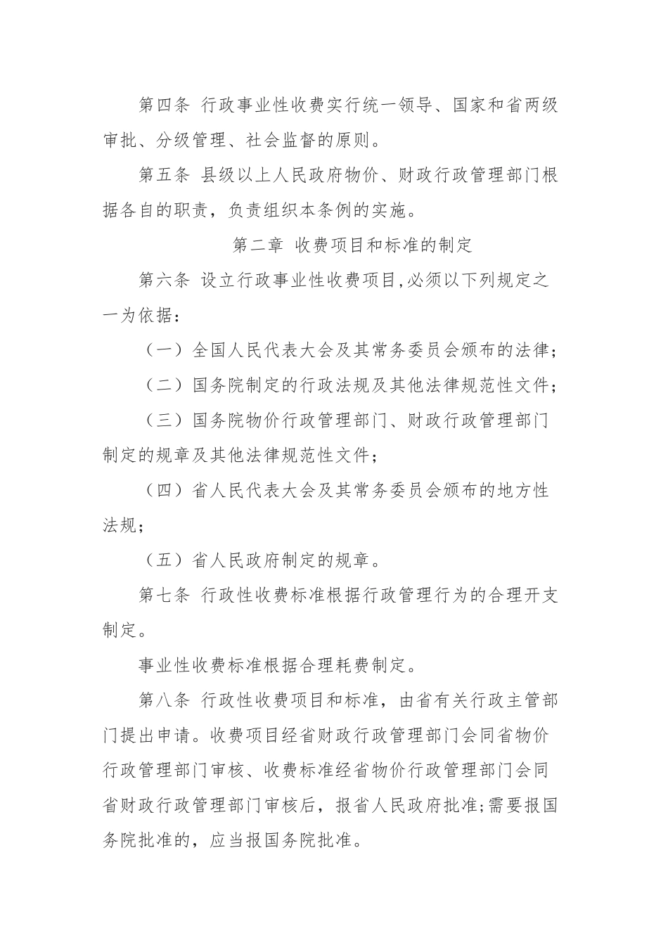 湖南省行政事业性收费管理条例_第2页