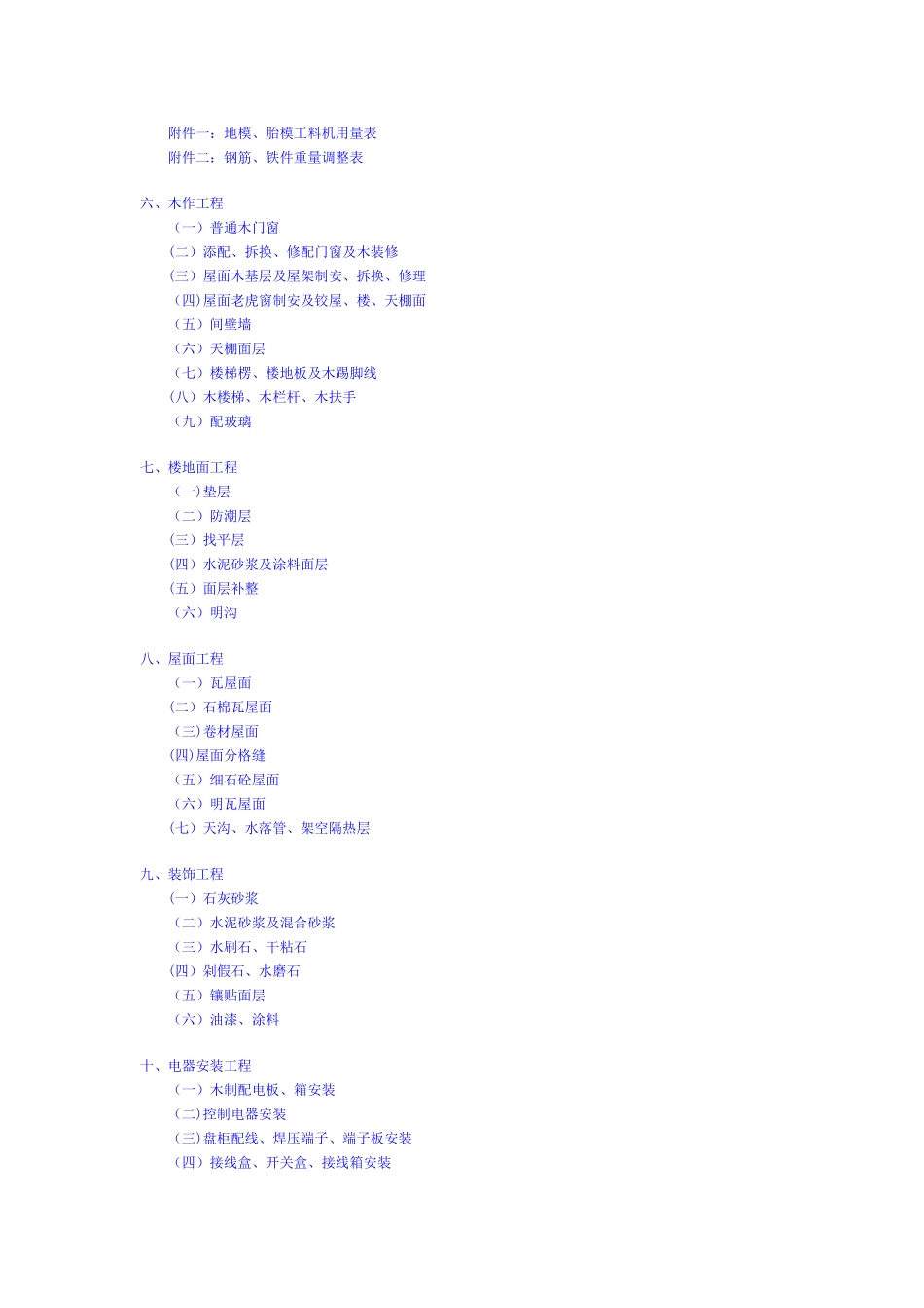 湖南省房屋修缮工程预算定额_第2页