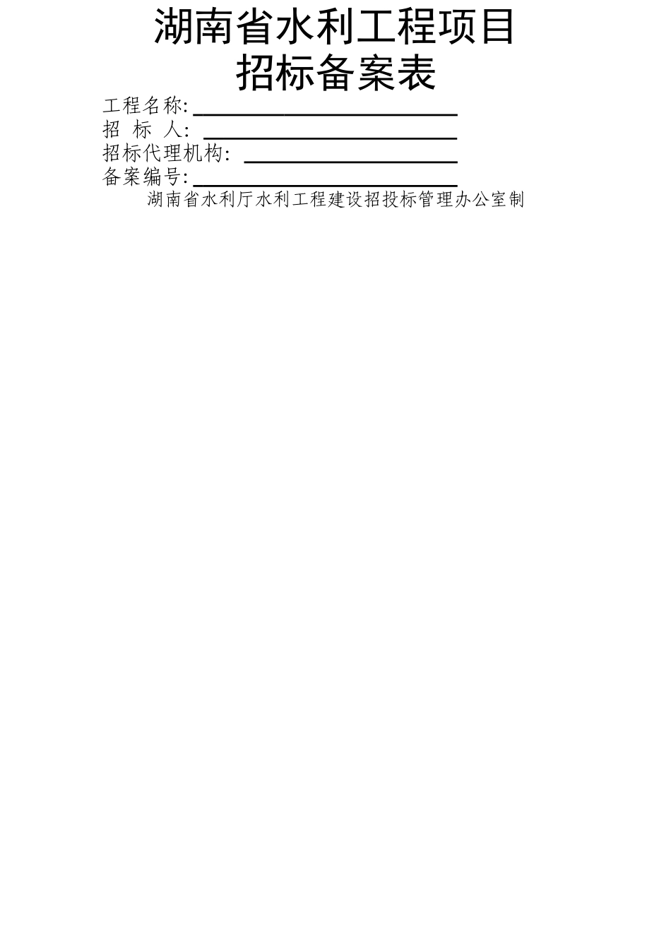 湖南省水利工程招标备案表_第1页
