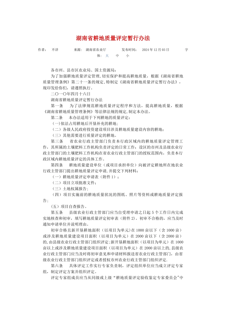 湖南省耕地质量评定暂行办法_第1页