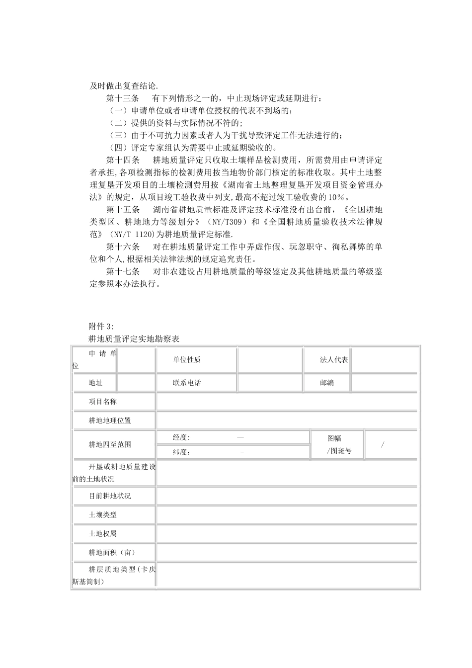 湖南省耕地质量评定暂行办法_第3页