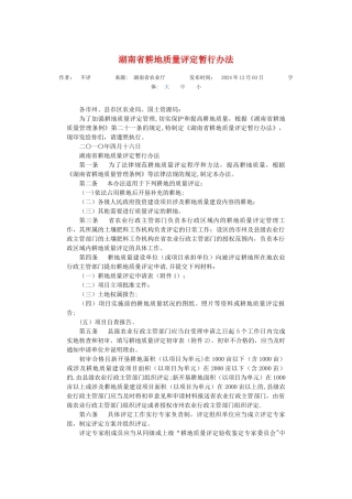 湖南省耕地质量评定暂行办法