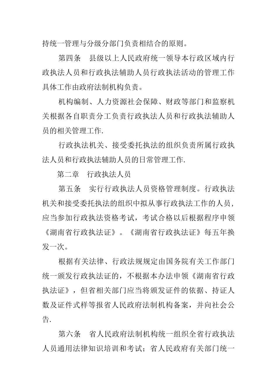 湖南省行政执法人员和行政执法辅助人员管理办法_第2页