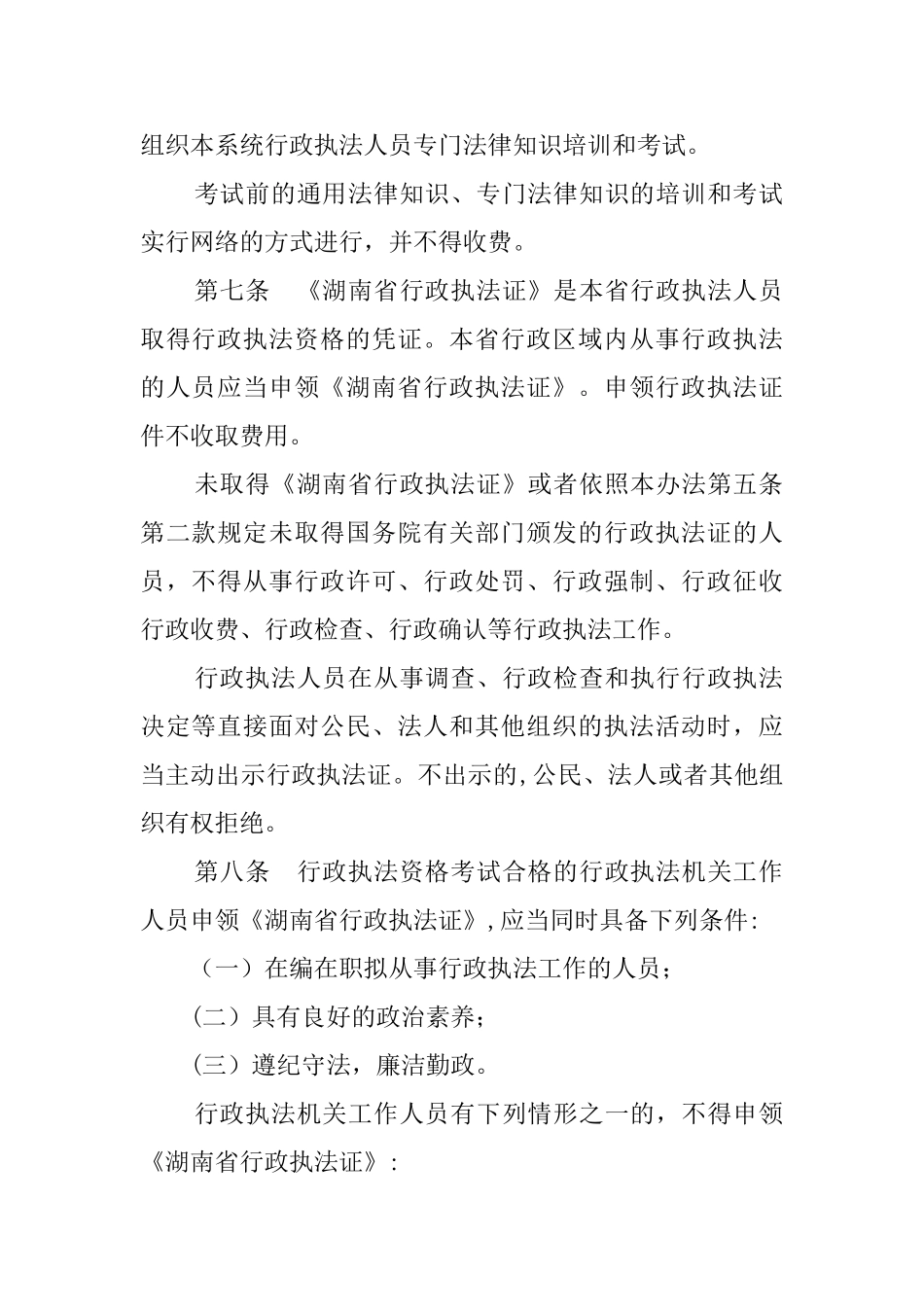 湖南省行政执法人员和行政执法辅助人员管理办法_第3页